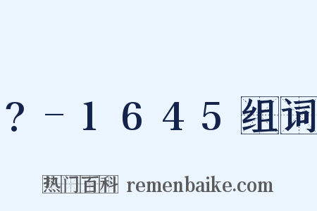 ?-1645组词是什么意思的图片